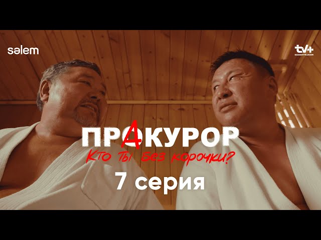 Приказ обсуждению не подлежит | 7 серия | Сериал «ПрАкурор»