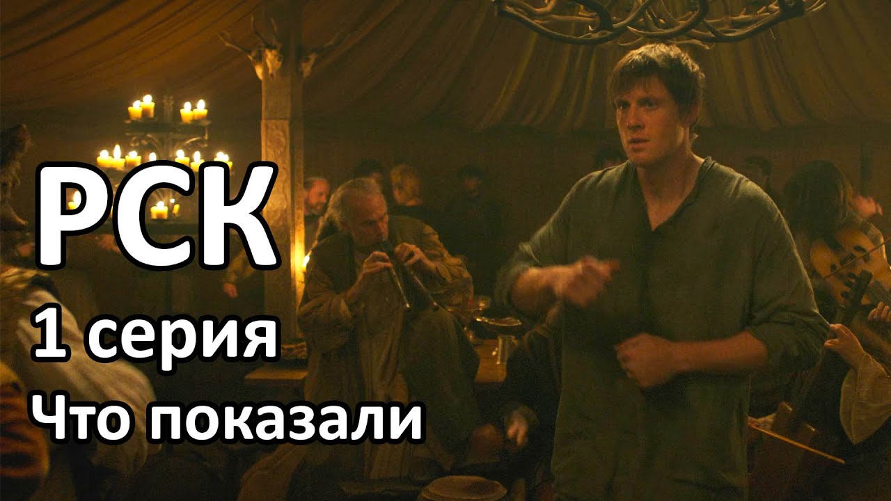 Рыцарь Семи Королевств: снова мы в Вестеросе. Обзор 1 серии