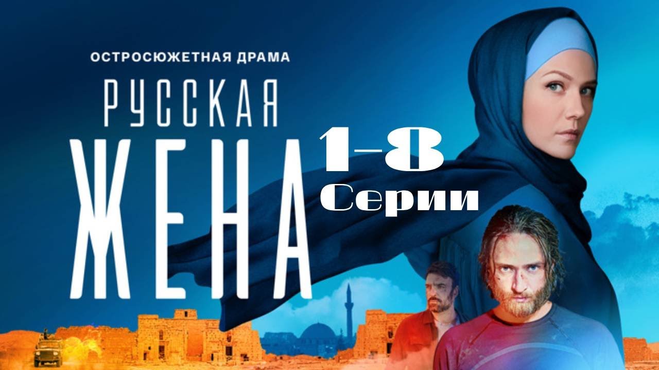 "Русская жена" 1-8 серии подряд. Сериал 2024. Драма