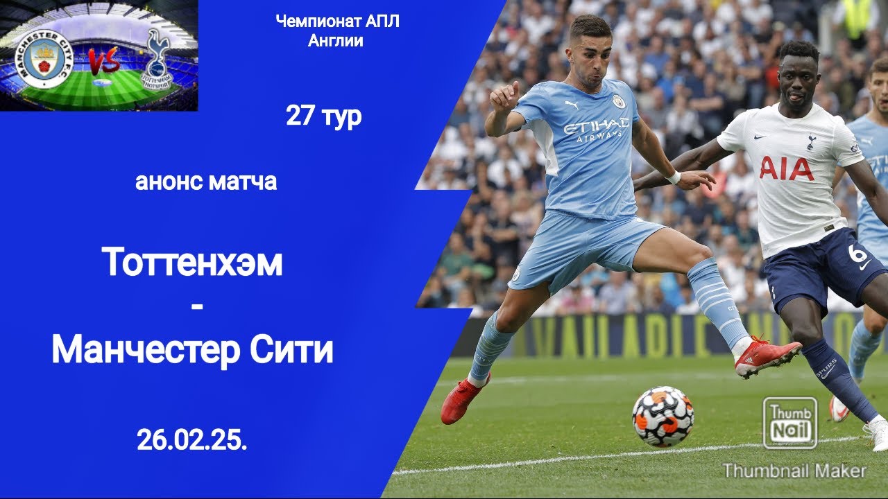 Чемпионат Англии 2024/25! Тоттенхэм - Манчестер Сити (0-1)! Анонс матча!