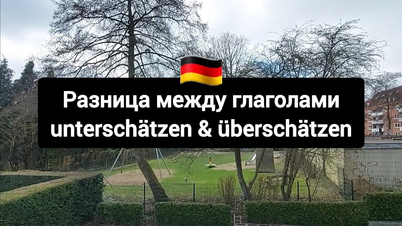 Разница между глаголами unterschätzen & überschätzen 