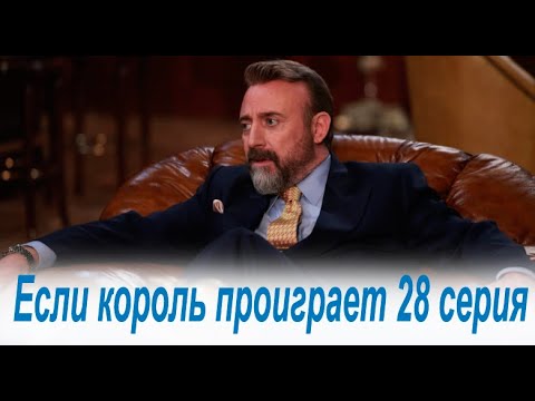 Если король проиграет 28 серия. Анонс Новый турецкий сериал