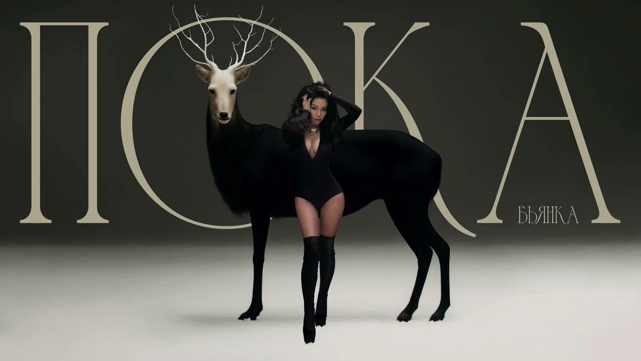 Бьянка - Пока (Премьера песни, 2025)