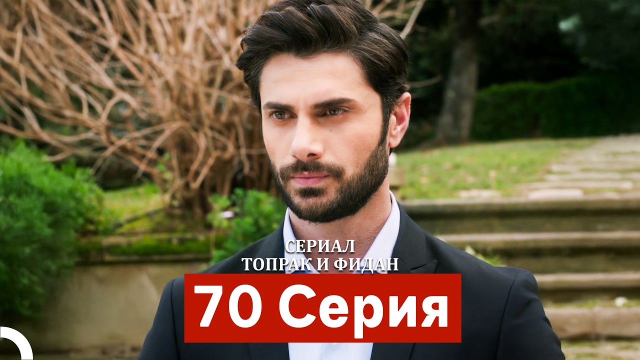 Сериал Топрак и Фидан 70 Серия (Русский Дубляж)
