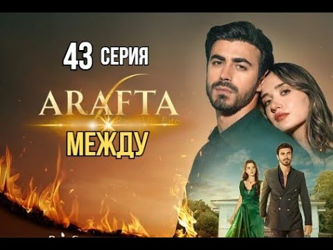 Арафта 43 серия (Между) русская озвучка | Турецкий сериал | Обзор