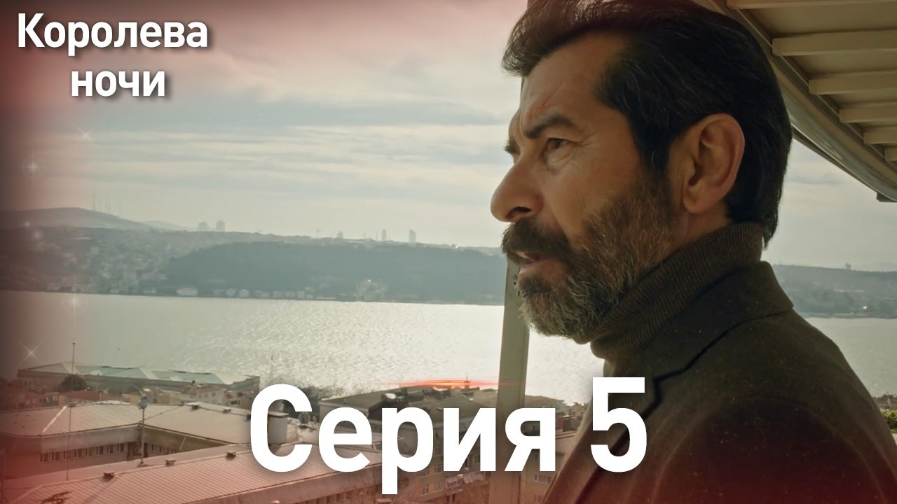 Королева ночи серия 5 | с дубляжем на русском | Длинная версия | Gecenin Kralicesi ТурецкаяДрама