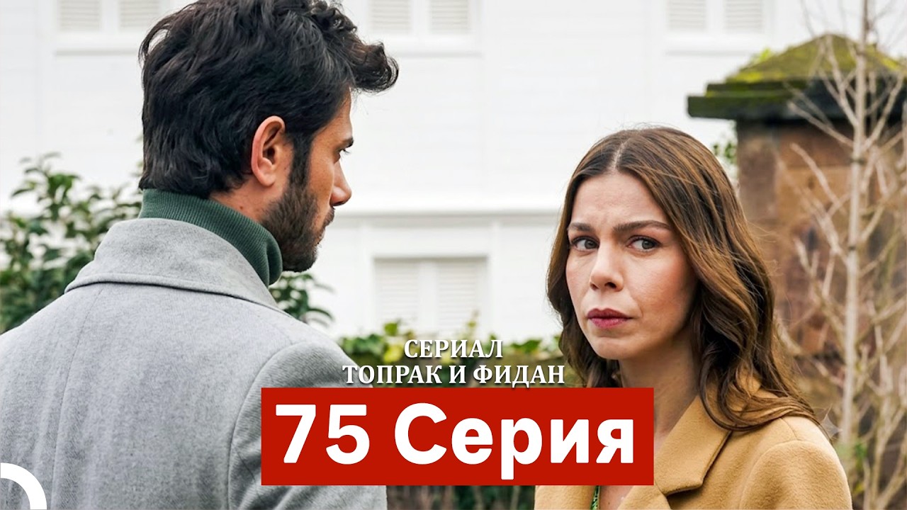 Сериал Топрак и Фидан 75 Серия (Русский Дубляж)