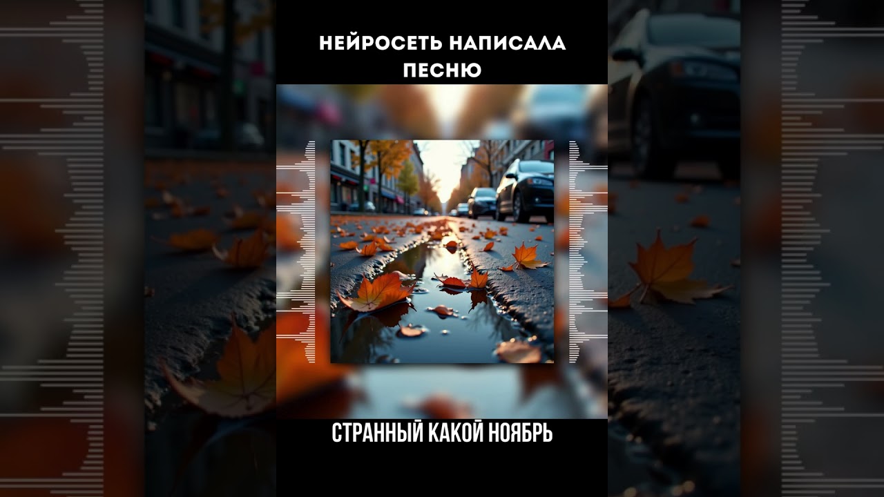 Нейросеть песня "Странный какой ноябрь" Brev пишет  Short Shorts ai music artclip