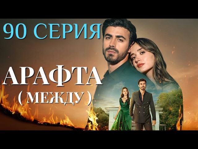 Арафта 90 серия (Между) на русском языке. Новый турецкий сериал 2026.