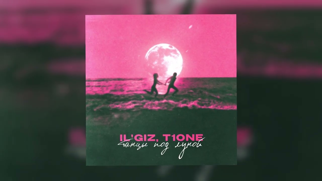 IL'GIZ, T1ONE - Танцы под луной (официальная премьера трека)