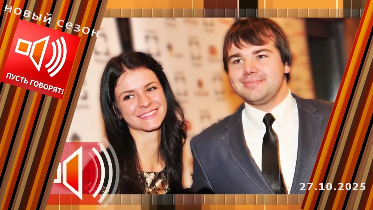 Красная линия. Между славой и травлей. Пусть говорят. Выпуск от 27.10.2025