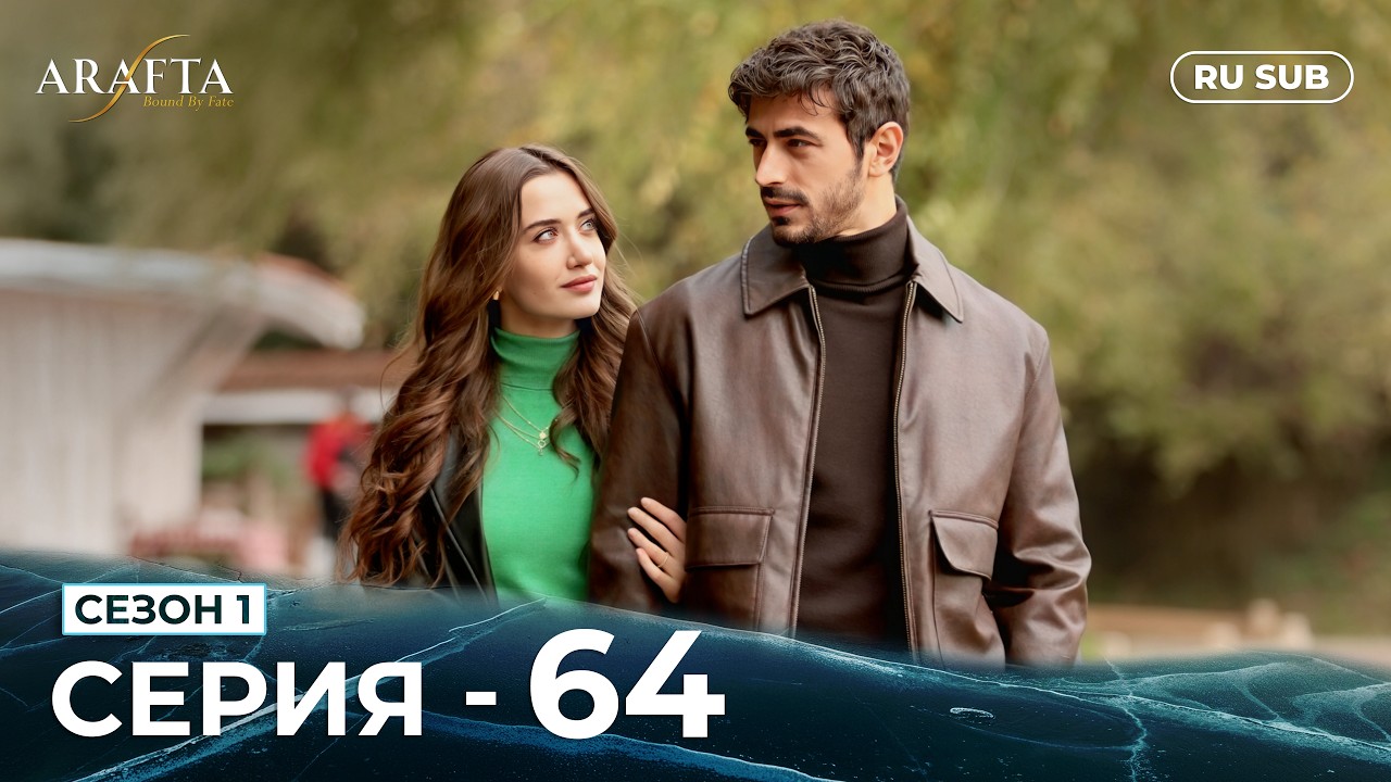 ARAFTA | 64 серия (полная) | С русскими субтитрами | Турецкий сериал | @DramaPlay-Russian