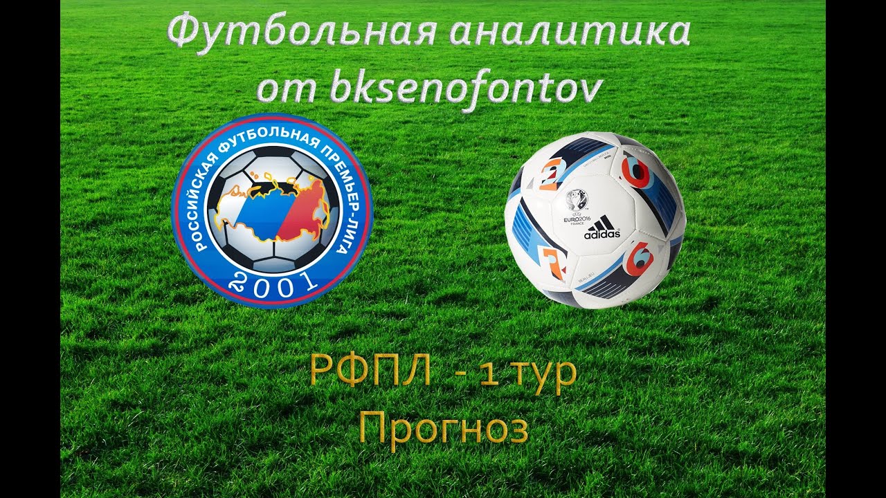 Футбольная аналитика прогноз на 1 тур Чемпионат России - 2016 2017