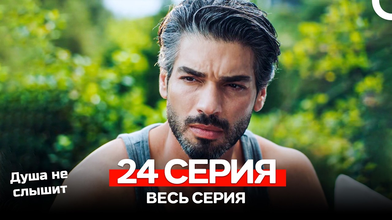 Душа не слышит 24 Серия (Русский Дубляж)