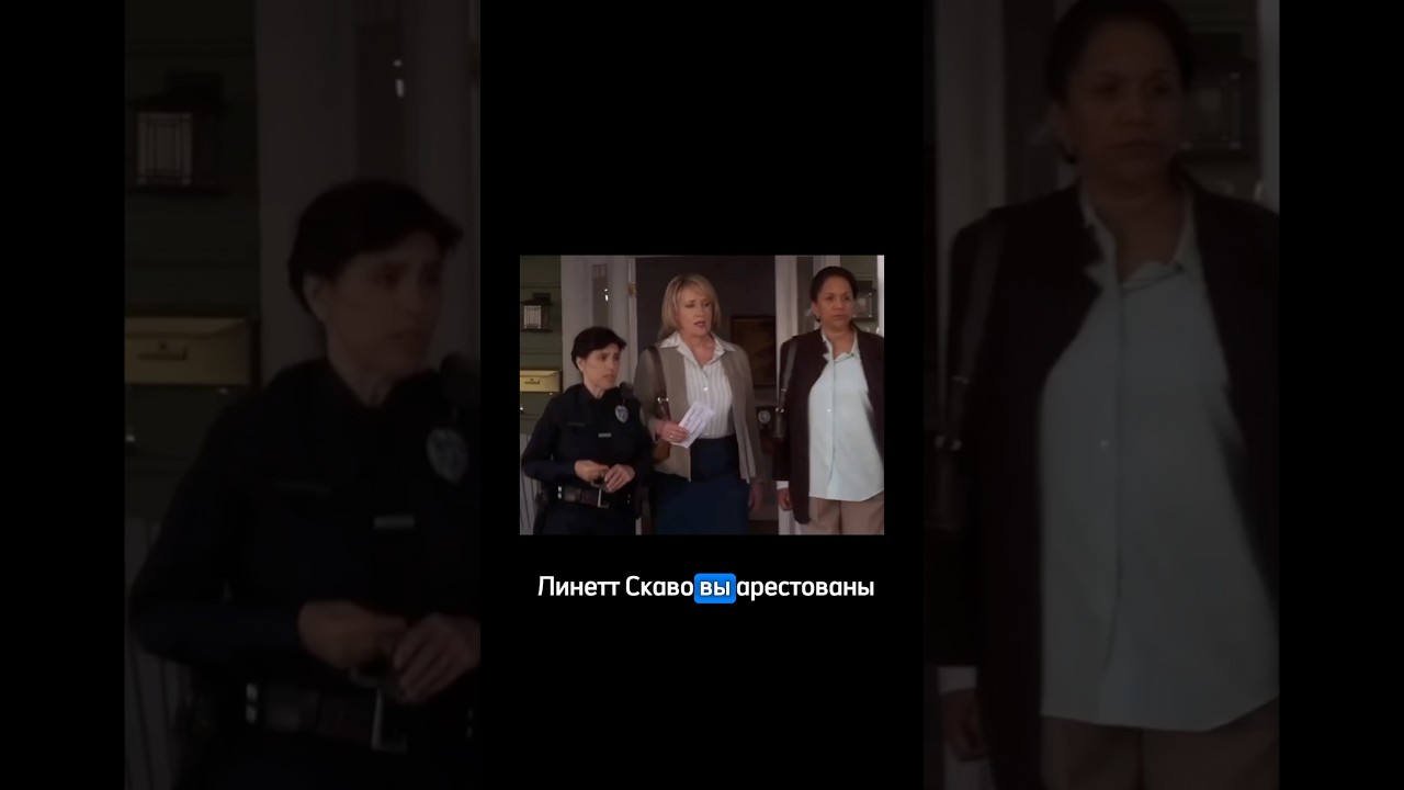 Арестовали многодетную мать🤬 viral  отчаянныедомохозяйки сериал