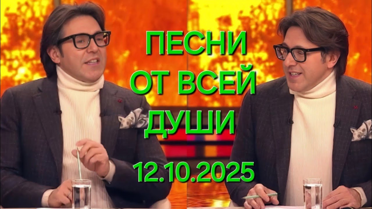 Песни от всей души ❤️ Выпуск 12.10.2025