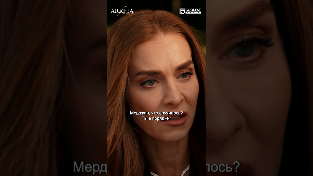 Почему Mercan Yıldırım так побледнела? Арафта ТурецкийСериал ТурецкаяДрама EP08