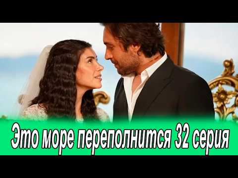Это море переполнится 32 серия на русском языке. Обзор