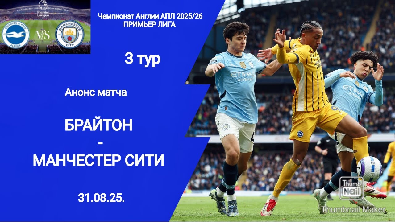 Чемпионат Англии АПЛ 2025/26! Брайтон (2-1) Манчестер Сити! 