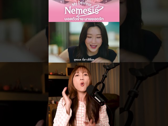 “เมื่อบอสทำเป็นเข้ม แต่หัวใจยังเด็กอยู่”My Dearest Nemesis   ซับไทยที่ True Vision Now | ติ่งรีวิว