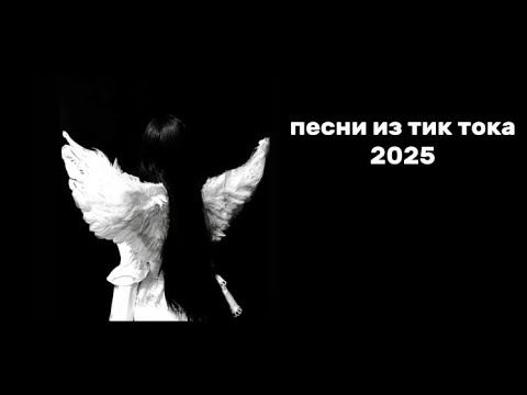 Плейлист популярных песен из тик тока 2025