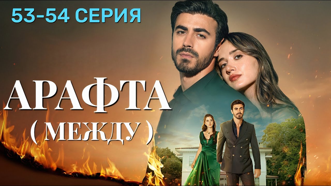 Арафта 53 - 54 серия (Между) на русском языке. Новый турецкий сериал 2025.