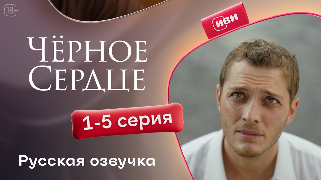 Черное сердце — 1 сезон, 1-5 серия | Русская озвучка