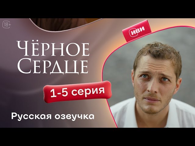 Черное сердце — 1 сезон, 1-5 серия | Русская озвучка