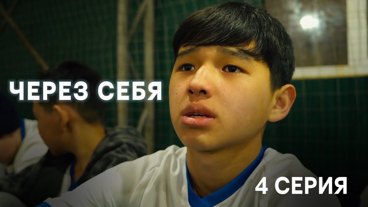 ЧЕРЕЗ СЕБЯ | 4 СЕРИЯ | НОВЫЙ ПУТЬ