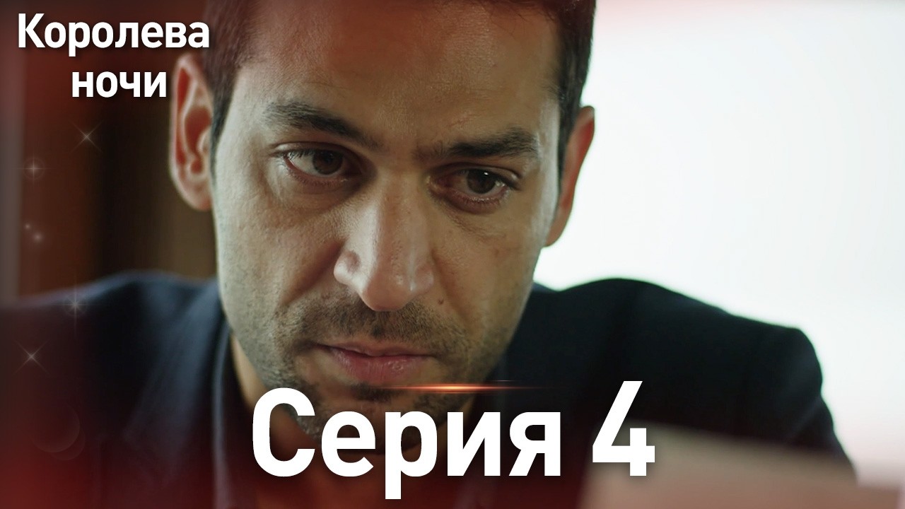 Королева ночи серия 4 | с дубляжем на русском | Длинная версия | Gecenin Kralicesi ТурецкаяДрама