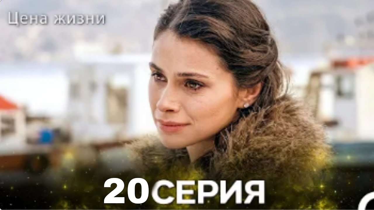 Цена Жизни 20 Серия (Русская Озвучка)