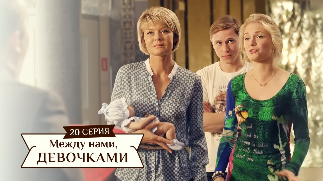 Сериал "Между нами, девочками", 20 серия | От создателей сериала "Сваты" и студии "Квартал 95".