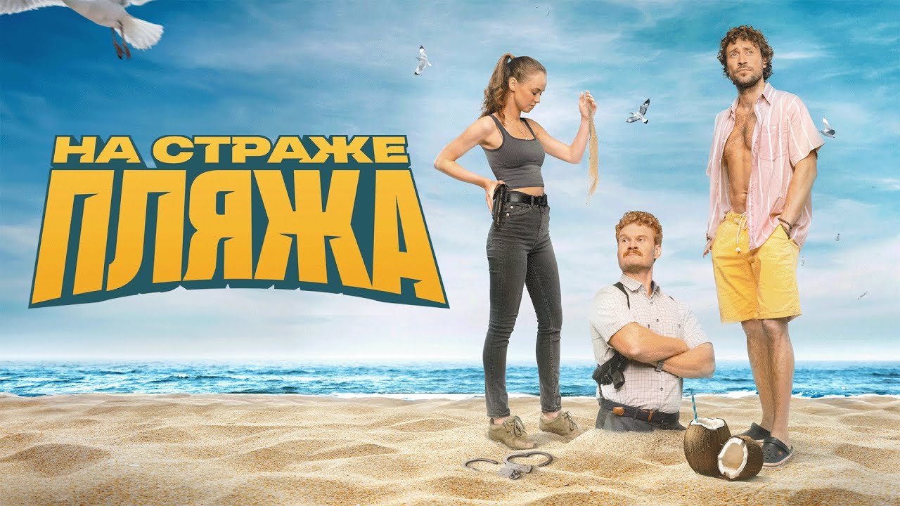 Сериал На страже пляжа - 1 СЕЗОН, ВСЕ СЕРИИ ПОДРЯД