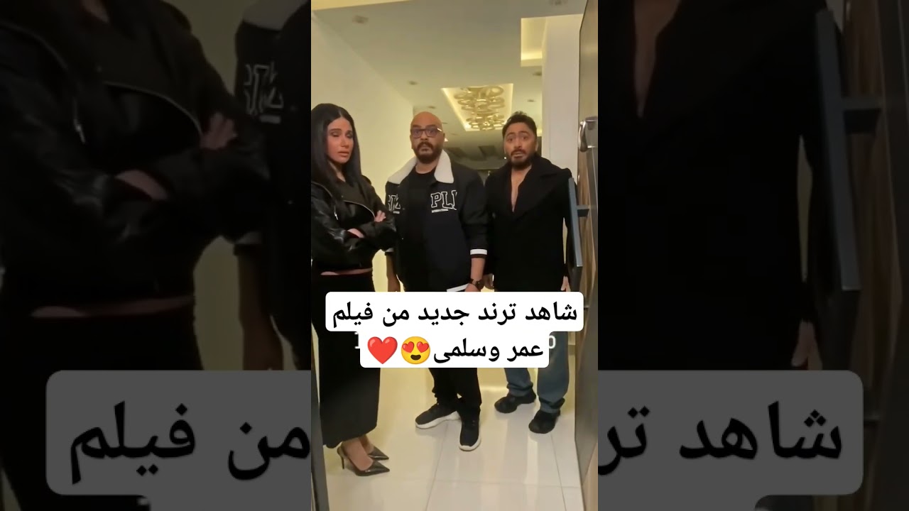 شاهد ترند جديد من فيلم عمر وسلمى😍❤️#اخبار_الفن_والمشاهير #youtubeshorts #ضحك #fyp