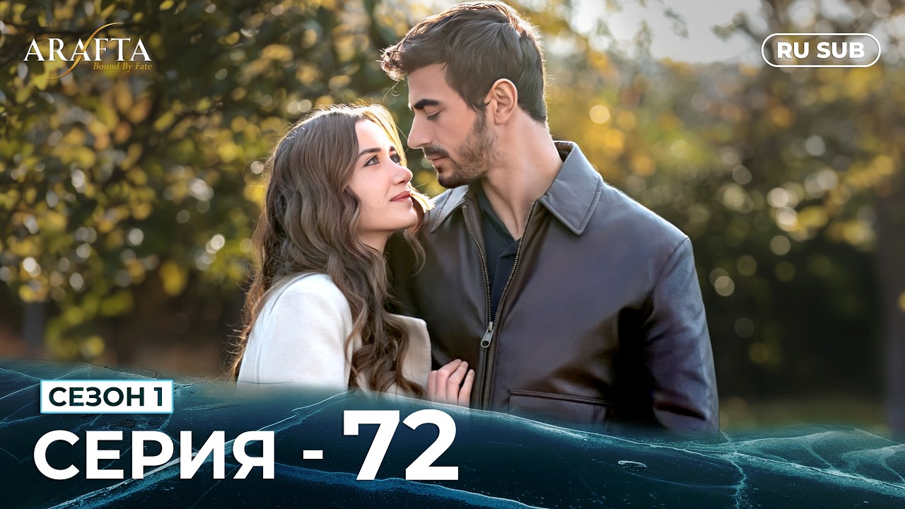 ARAFTA | 72 серия (полная) | С русскими субтитрами | Турецкий сериал | @hindiarafta