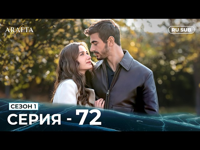 ARAFTA | 72 серия (полная) | С русскими субтитрами | Турецкий сериал | @DramaPlay-Russian