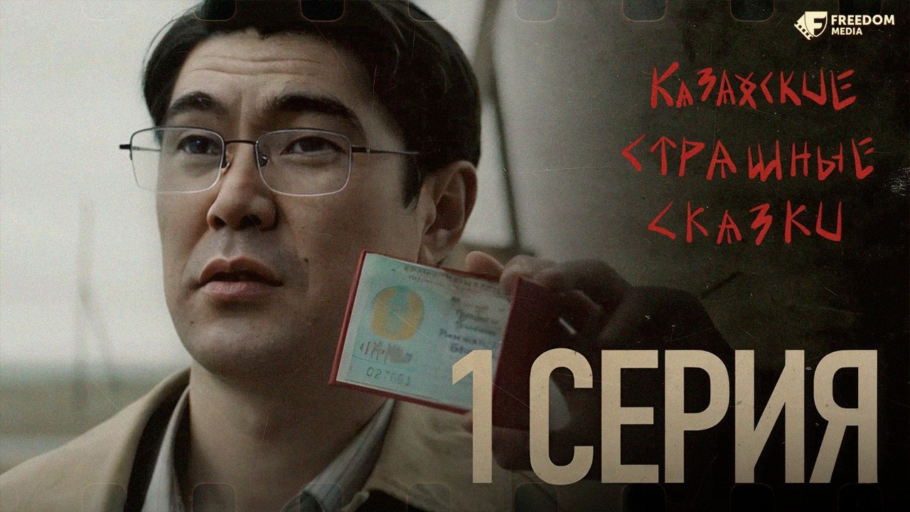 Казахские страшные сказки | 1 серия | Тебя что-то страшное ждёт | КОНКУРС