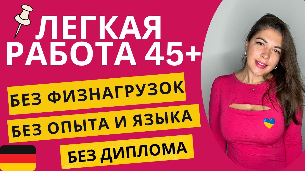 Работа в Германии после 45 лет без диплома, опыта и языка | 15 профессий для мигрантов по §24 в 2025