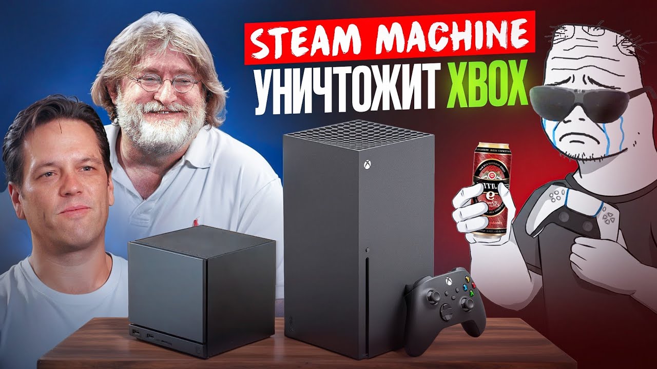 STEAM MACHINE УНИЧТОЖИТ XBOX? Сливы, ЦЕНА и АНОНС Valve. НОВОЕ ПОКОЛЕНИЕ КОНСОЛЕЙ.