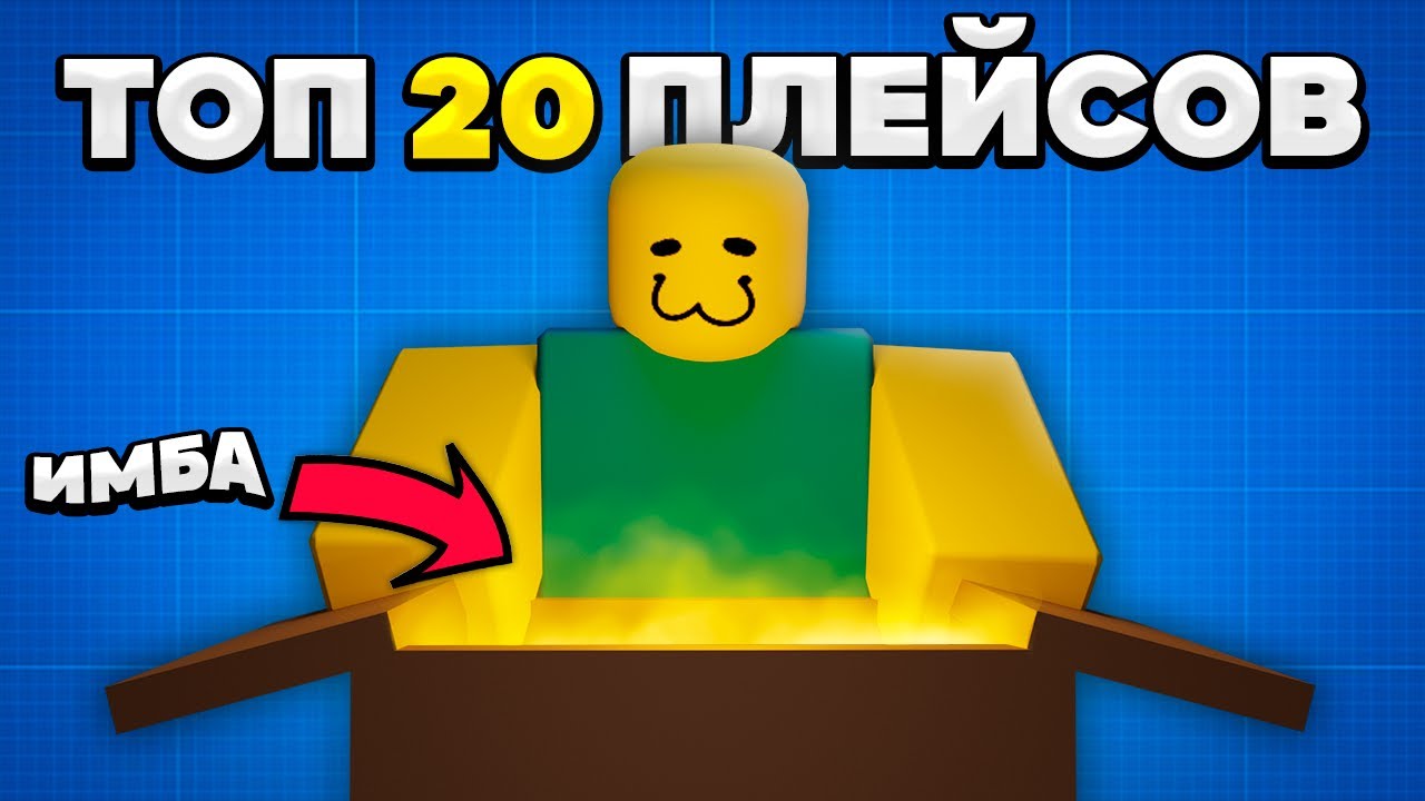 ТОП 20 реально ГОДНЫХ игр в Roblox