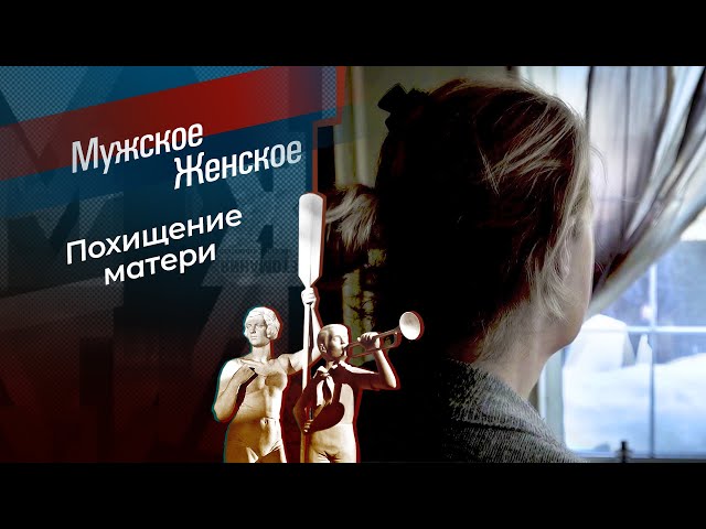 Отстань от меня, сынок! Мужское / Женское.  29.04.2026
