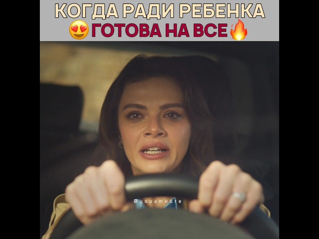 КОГДА ТЫ МАТЬ И ГОТОВА РАДИ РЕБЕНКА НА ВСЕ ❤️‍🔥 Далекий город - uzaksehir uzakşehir sinemunsal