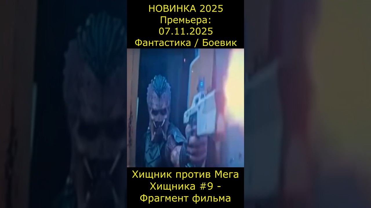 Хищник против Мега Хищника 9 - Фрагмент фильма Хищник: Планета смерти фильм2025 short