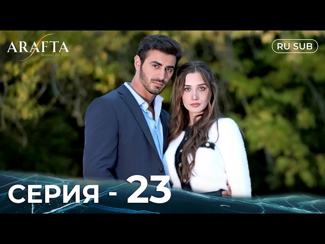 ARAFTA | 23 серия (полная) | С русскими субтитрами | Турецкий сериал | @DramaPlay-Russian