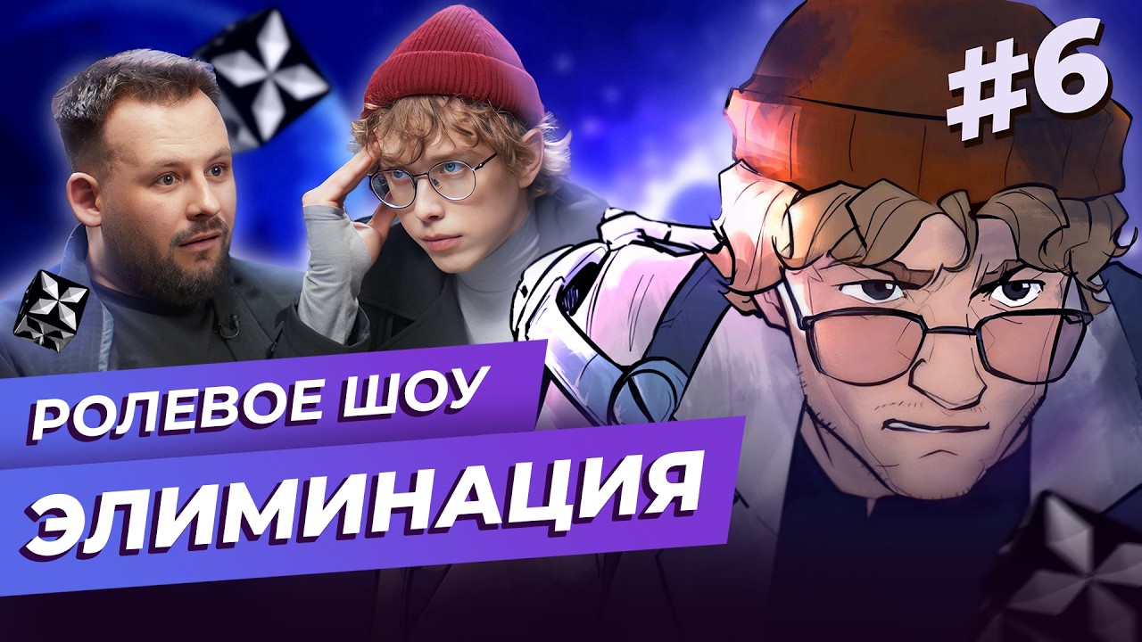 [НРИ / ДНД шоу] «Элиминация» 6 | Ролевая игра | Гоша Воронин, Даня  @SneakyDice ​