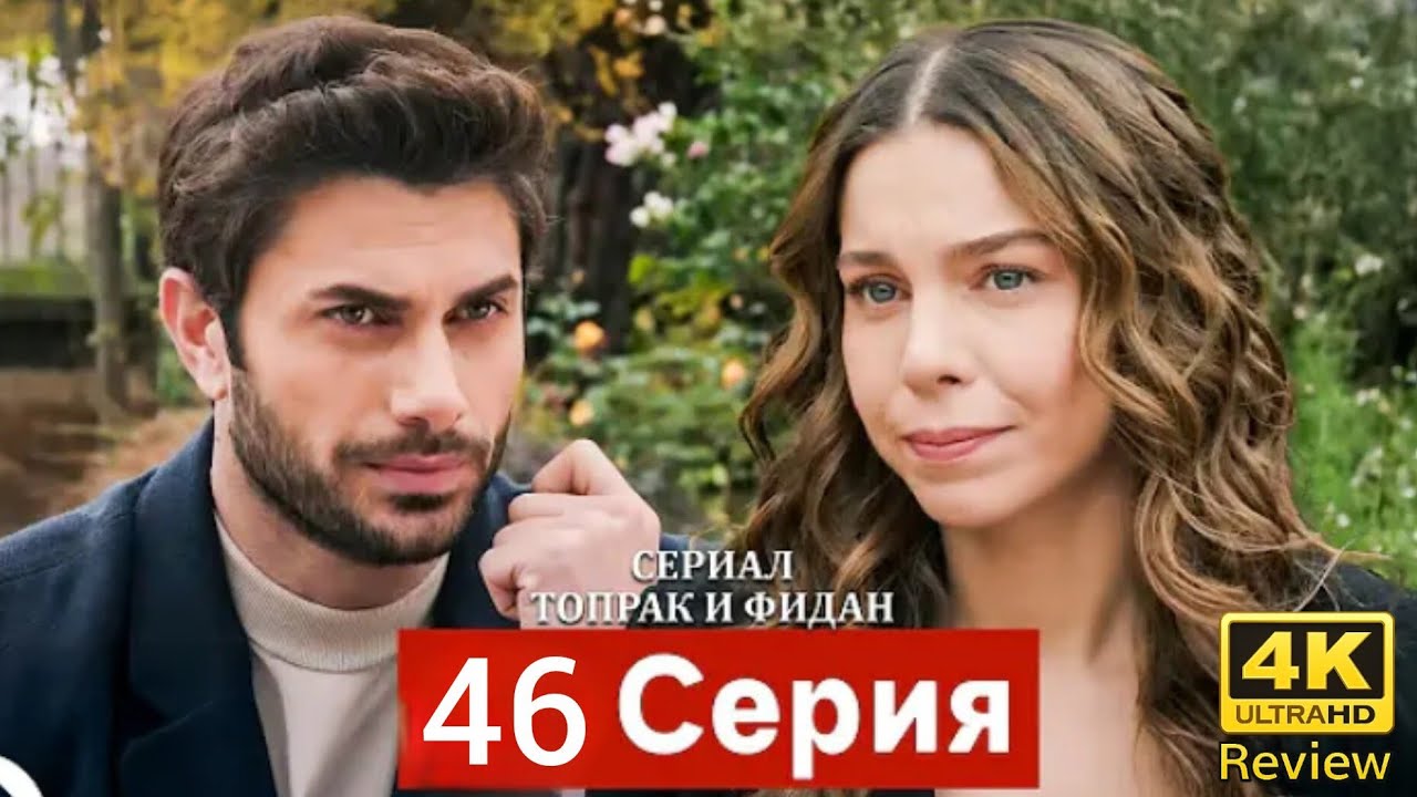 Сериал Топрак и Фидан 46 Серия (Русский Дубляж) HD Review  full story explained 