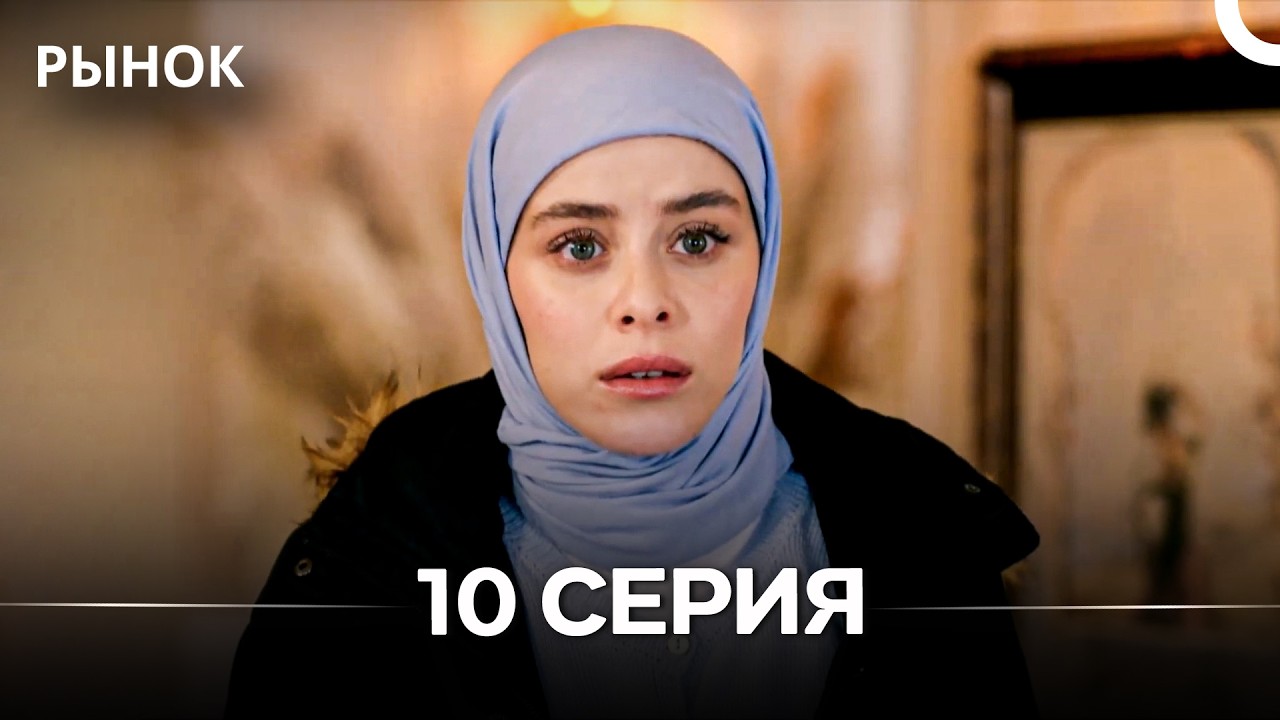 Рынок 10 Серия (Русский Дубляж)