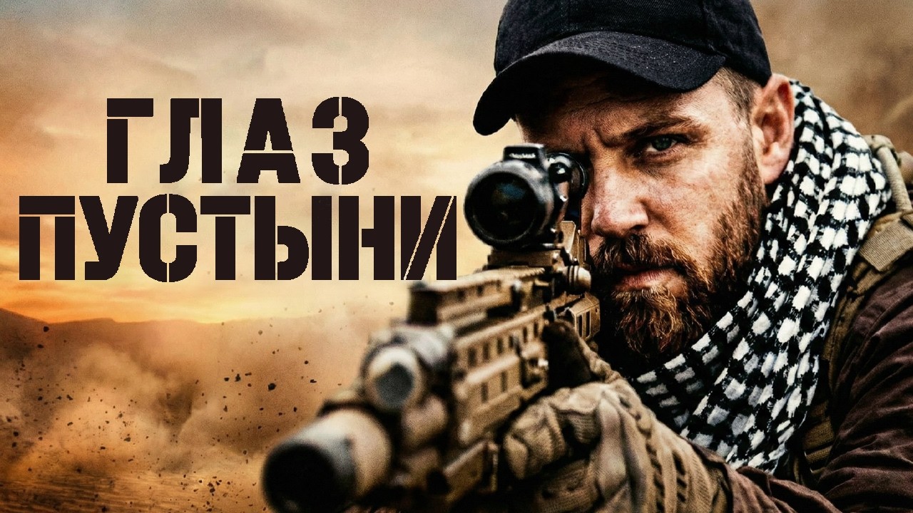 НАШУМЕВШИЙ БОЕВИК, БЬЕТ ВСЕ РЕЙТИНГИ! ГЛАЗ ПУСТЫНИ // Все серии // Смотреть ФИЛЬМ онлайн бесплатно