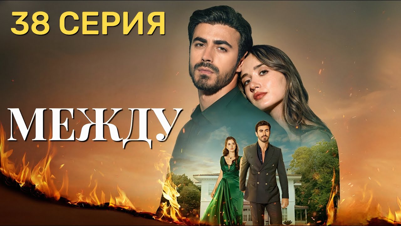 Арафта 38 серия (Между) на русском языке. Новый турецкий сериал