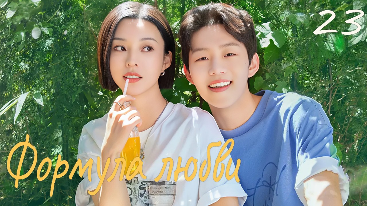 Формула любви 23 серия (русская озвучка) дорама Love Formula, 爱的方程式